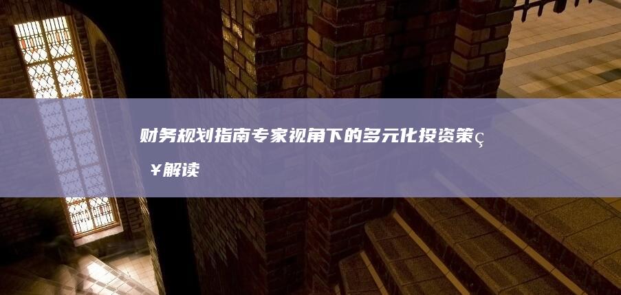 财务规划指南：专家视角下的多元化投资策略解读 (财务规划指南pdf)